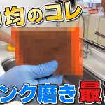 キッチン シンクの掃除・磨きの基礎　＜手磨き編＞