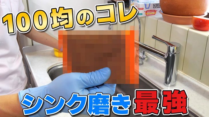 キッチン シンクの掃除・磨きの基礎　＜手磨き編＞