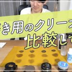 靴磨き専用クリーナー比較してみる！