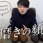 靴磨きの頻度と健康的な革の状態について