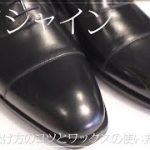 ハイシャイン – 【靴磨き】美しい仕上げ方のコツとワックスの使い方について