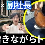 社長と副社長が靴磨きしながら為になる話をしてみた。【靴磨き職人】