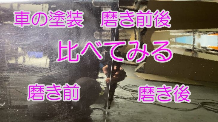 車の塗装　磨き前後比較　富山市・車のキズ・へこみ修理・カーコーティングのカラクル