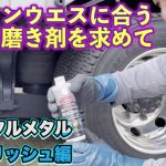 【検証】磨きの基礎。コットンウエスで磨く。何が合うか⁈クリスタルメタルポリッシュ編