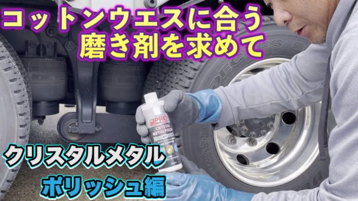 【検証】磨きの基礎。コットンウエスで磨く。何が合うか⁈クリスタルメタルポリッシュ編