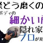 【個室洗車場】プロが教える！ポリッシャーでの細部磨き！！