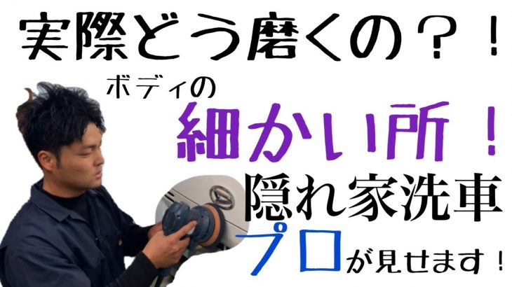 【個室洗車場】プロが教える！ポリッシャーでの細部磨き！！