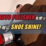 立ったままの楽な姿勢で手軽に靴磨き！電動靴磨き機『オートポリッシャー』【コロンブス公式動画】