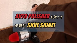 立ったままの楽な姿勢で手軽に靴磨き！電動靴磨き機『オートポリッシャー』【コロンブス公式動画】