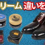 靴磨き職人がブランドごとにクリームをレビューしてみた。