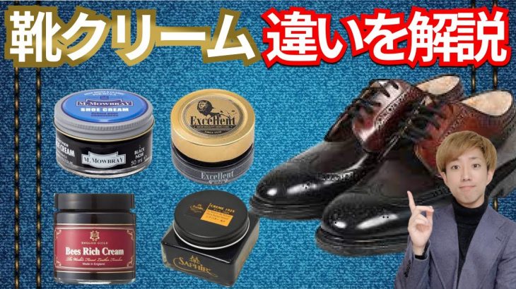 靴磨き職人がブランドごとにクリームをレビューしてみた。