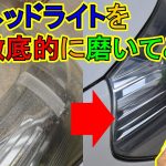 【ヘッドライトのひび割れ除去】ヘッドライトを徹底的に磨いてみた