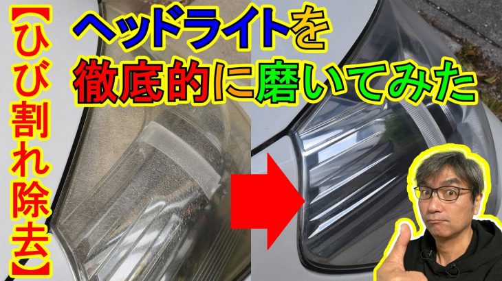 【ヘッドライトのひび割れ除去】ヘッドライトを徹底的に磨いてみた