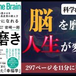 【脳科学】『科学的に幸せになれる脳磨き』｜脳科学×幸福の入門書【本要約】