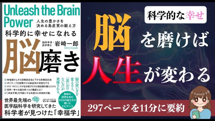 【脳科学】『科学的に幸せになれる脳磨き』｜脳科学×幸福の入門書【本要約】