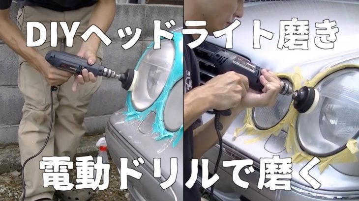 ヘッドライト磨き 曇り、黄ばみ除去！コンパウンドとバフがけ