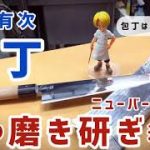 究極の磨き研ぎニューバージョン【京都有次の筋引き包丁を磨き研ぎニューバージョンで磨き研ぐ！】