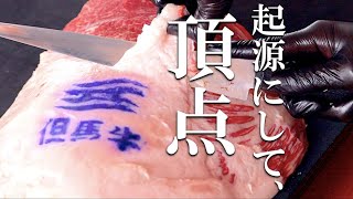 【肉磨き】黒毛和牛のゴッドファーザー「但馬牛」ってどんな肉？-但馬牛ランイチのカット-