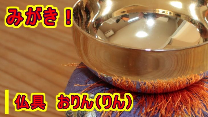 【磨き】仏具　おりん（りん）
