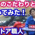 車磨きの想いを聞いてみた！　レストア職人ボディライン小林