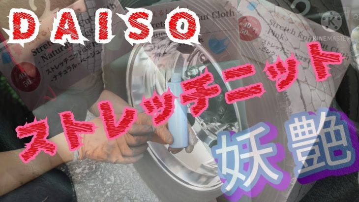 #ダイソー 磨き&拭き取りアイテム　　【ストレッチニット】