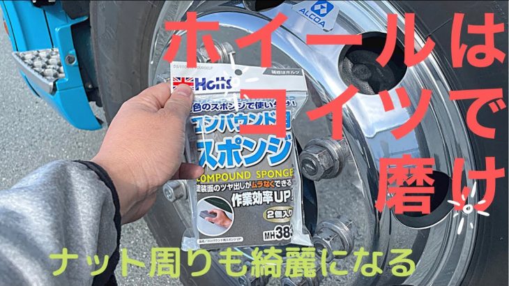 アルコアアルミホイール磨き