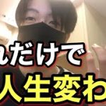 コスパのいい５つの男磨きで人生を変えろ【モテる方法】