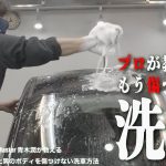 自動車磨きを極めた男が教える洗車-ボディはビックリするくらい優しいの？-