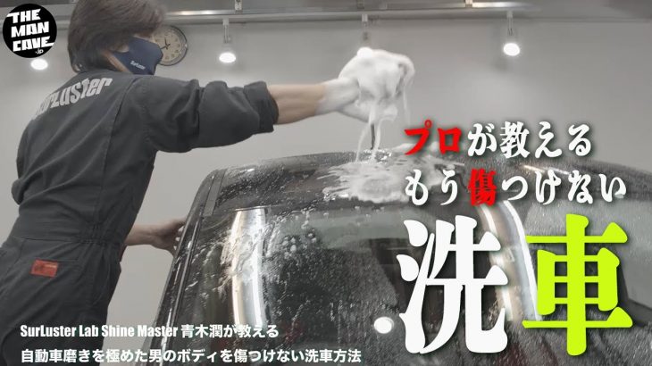 自動車磨きを極めた男が教える洗車-ボディはビックリするくらい優しいの？-