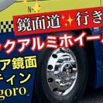 トラックアルミホイール　アルコア鏡面磨き?観光バスも鏡面道✨参上?‼️  ?プロファイヤ耐水ぺーパーで頑張ってます?‼️  他