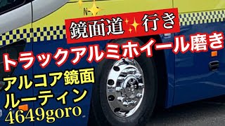 トラックアルミホイール　アルコア鏡面磨き?観光バスも鏡面道✨参上?‼️  ?プロファイヤ耐水ぺーパーで頑張ってます?‼️  他