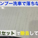 【手磨き】シャンプー洗車で落ちない水垢をリセットで除去してみた！/洗車用品専門店、カーピカネットの動画