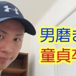 【音声学習】テストステロンを増やす男磨きで童貞を卒業しモテ男になれる