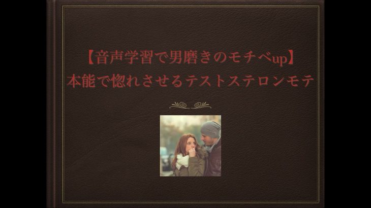 【音声学習で男磨きのモチベup】 本能で惚れさせるテストステロンモテ
