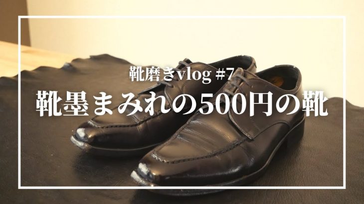 【靴磨きvlog】靴墨まみれの500円の靴を磨いたら指が大変でした｜靴磨き｜鏡面磨き｜革靴｜靴磨きvlog｜