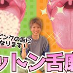 簡単【舌磨き】1番綺麗になる舌苔の取り方紹介！