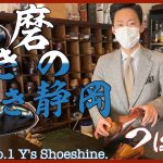 【靴磨き世界王者】秘伝の神磨きを大公開！【つぼウォーク＃10＠静岡】