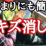 【車のキズ消し】100均おすすめドアバイザー磨き！激ピカ