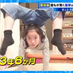 【夢すく】11歳の新体操ヒロインをご紹介！磨き上げられた驚異の柔軟性は必見！