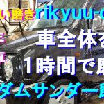 №125 経年22年のガラスコーティング施工車を、一年振りにランダムサンダーにてコンパウンドを使わずに車全体を１時間で磨き、汚れの除去と光沢補修を一度に行います。