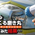 1400円で買った電動ハンディポリッシャー『くるくる磨き丸』を使ってみたけど・・・笑