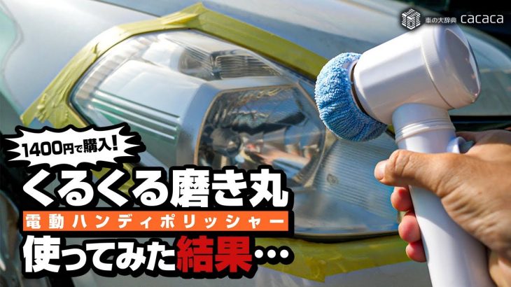 1400円で買った電動ハンディポリッシャー『くるくる磨き丸』を使ってみたけど・・・笑