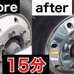 トラックの汚いアルミホイールをわずか【15分】である程度仕上げる方法⁉︎