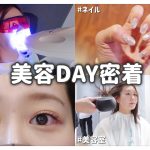 【自分磨き】1日美容DAY密着！矯正中でも出来るホワイトニング/ネイル/まつげパーマ/美容室　by 桃桃