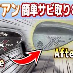 【ゴルフ】ノーメッキアイアン(ウェッジ)の簡単サビ取り＆磨きのメンテナンス【ゴルフクラブ組み立て#2】サンポールで赤サビ除去