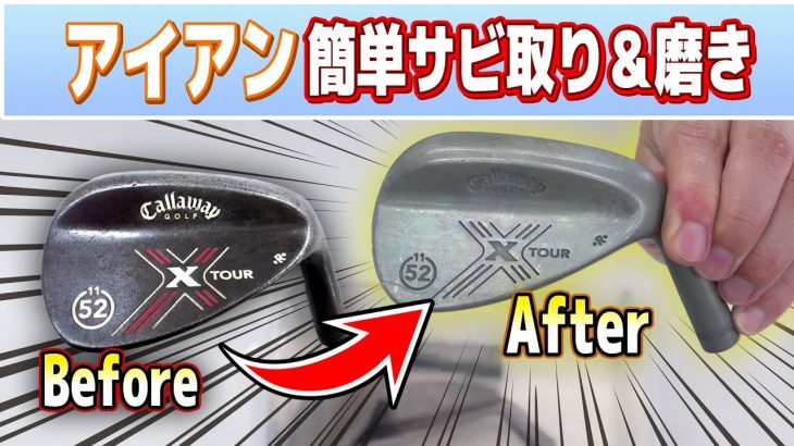 【ゴルフ】ノーメッキアイアン(ウェッジ)の簡単サビ取り＆磨きのメンテナンス【ゴルフクラブ組み立て#2】サンポールで赤サビ除去