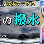 【撥水不明】ピカール「ブライターシュット」ワックスコーティング剤を2通りの施工方法で検証してみた！[ゆとカラ]