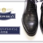 【2分で分かる】鏡面磨き（ハイシャイン）の方法