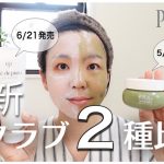 【最新スクラブ2種比較】毛穴ざらつき肌磨き