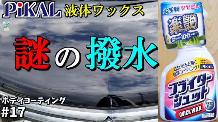 【撥水不明】ピカール「ブライターシュット」ワックスコーティング剤を2通りの施工方法で検証してみた！[ゆとカラ]